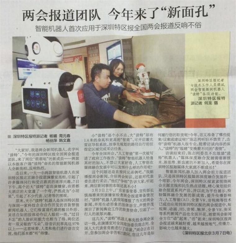 城市漫步機器人與深圳特區報合作報道兩會新聞
